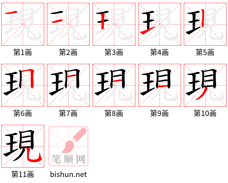 現 笔顺规范