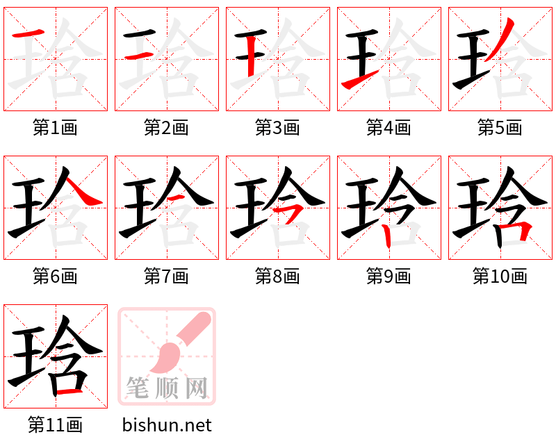 琀 笔顺规范