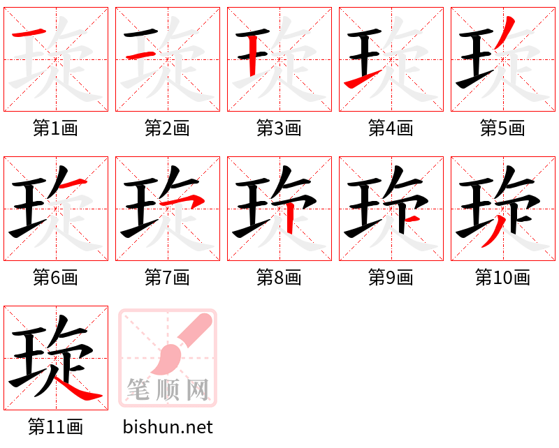 琁 笔顺规范