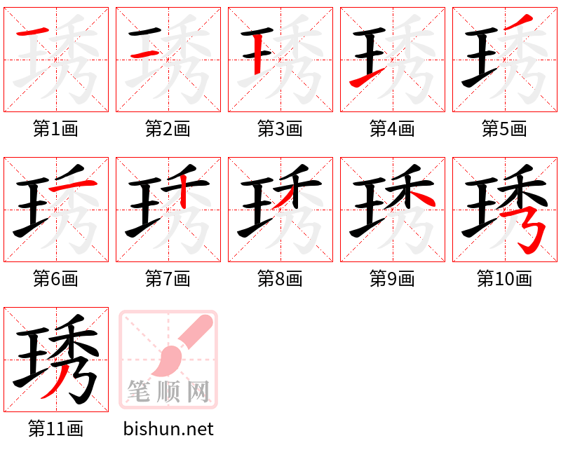 琇 笔顺规范