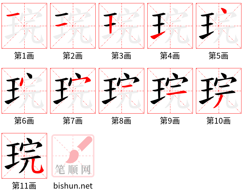 琓 笔顺规范