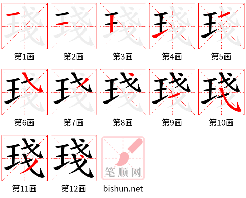 琖 笔顺规范