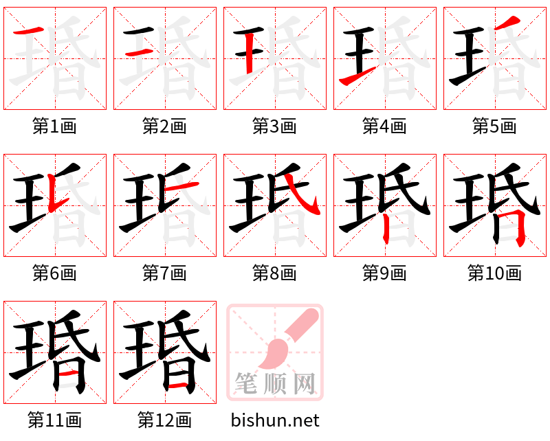 琘 笔顺规范