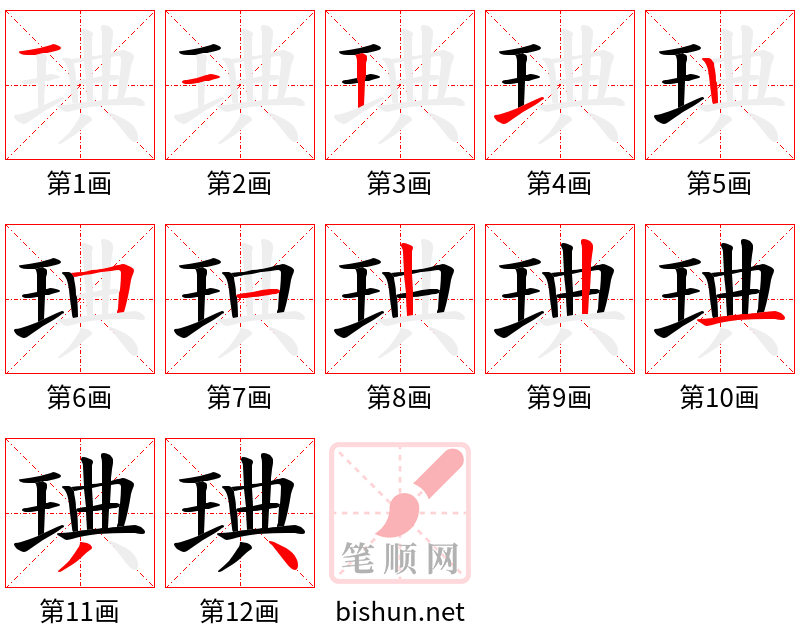 琠 笔顺规范