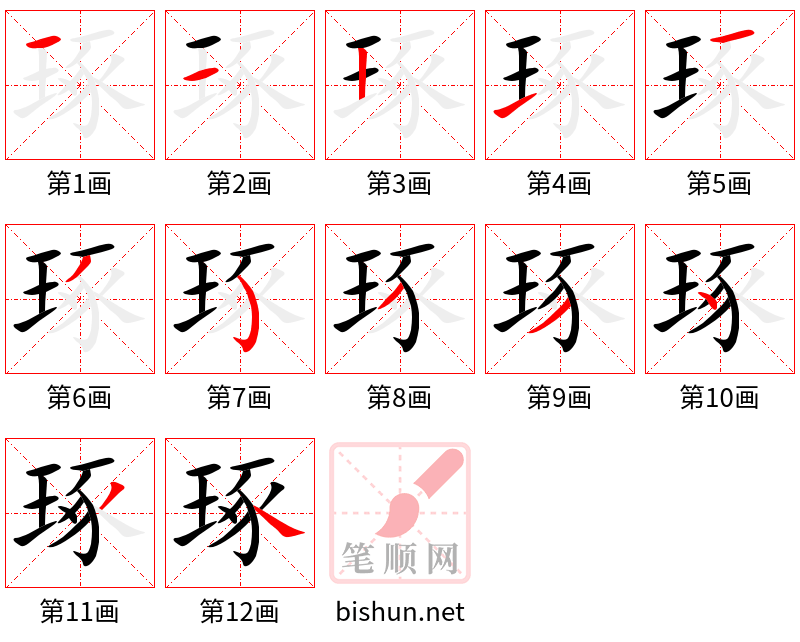 琢 笔顺规范