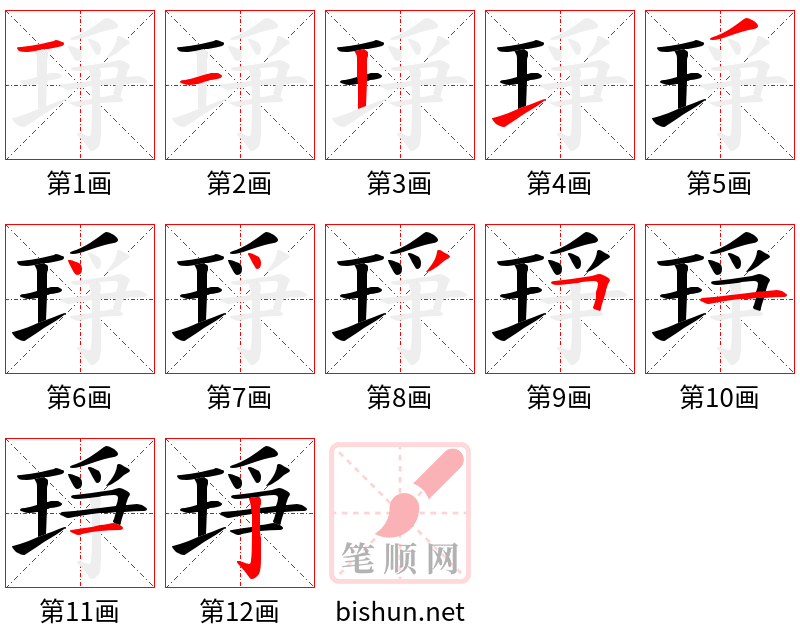 琤 笔顺规范