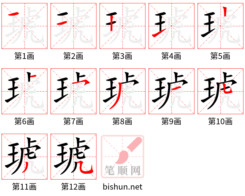 琥 笔顺规范