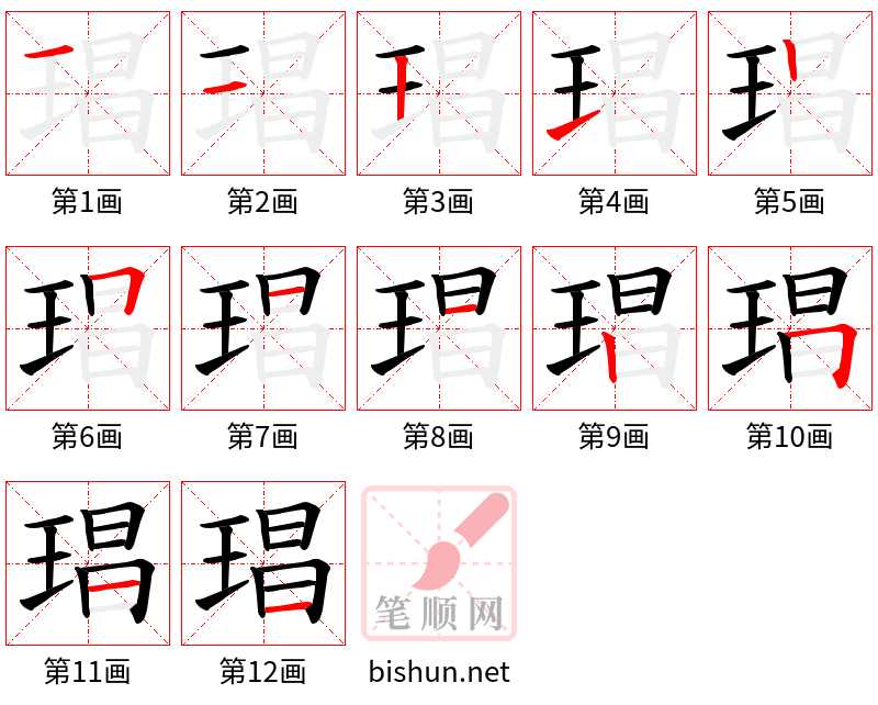 琩 笔顺规范