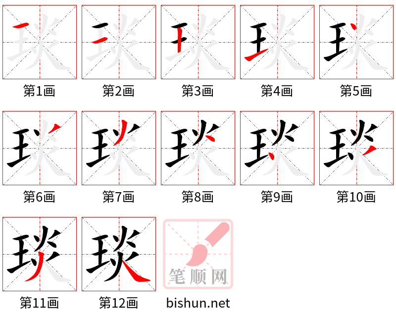 琰 笔顺规范