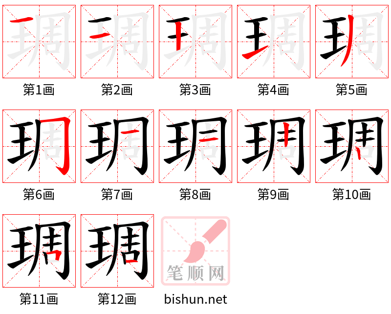 琱 笔顺规范