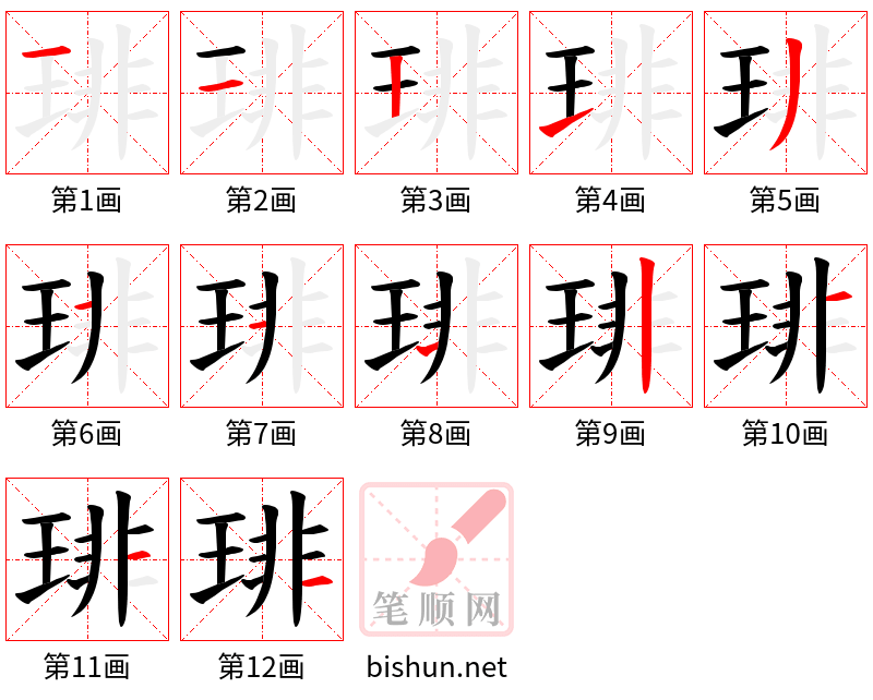 琲 笔顺规范