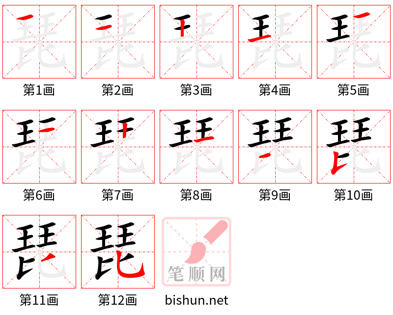 琵 笔顺规范