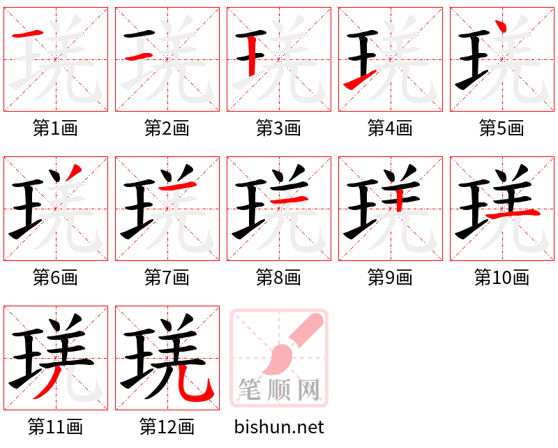 琷 笔顺规范