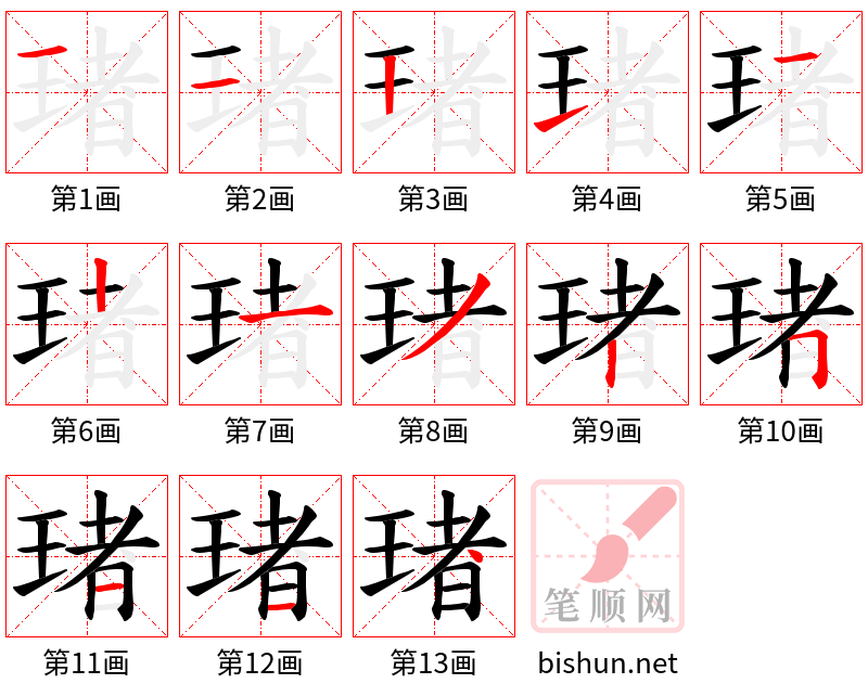 琽 笔顺规范