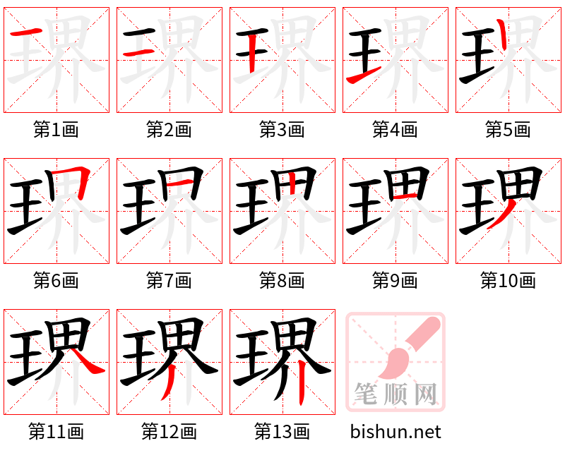 琾 笔顺规范