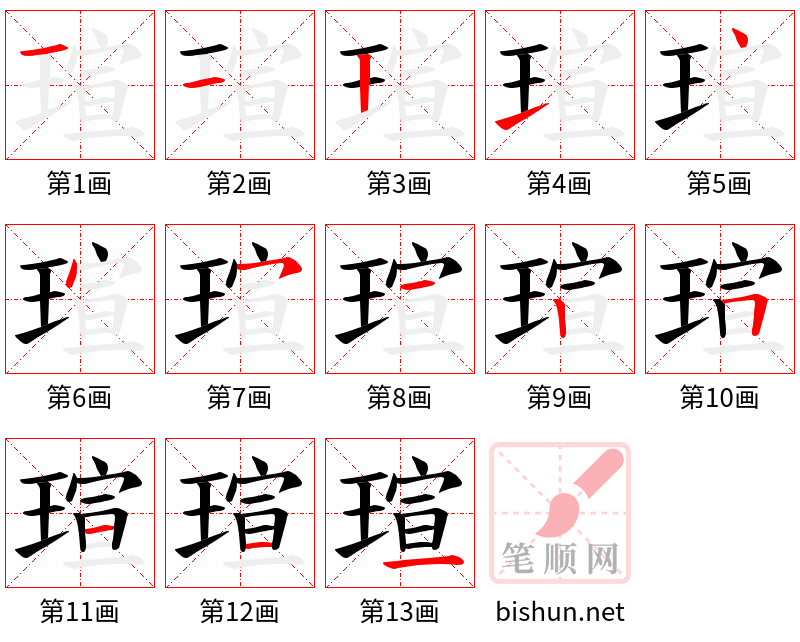 瑄 笔顺规范