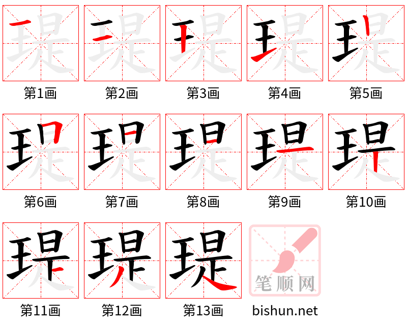 瑅 笔顺规范