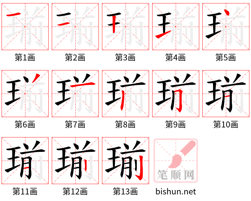 瑐 笔顺规范