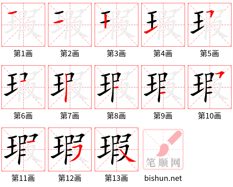 瑕 笔顺规范