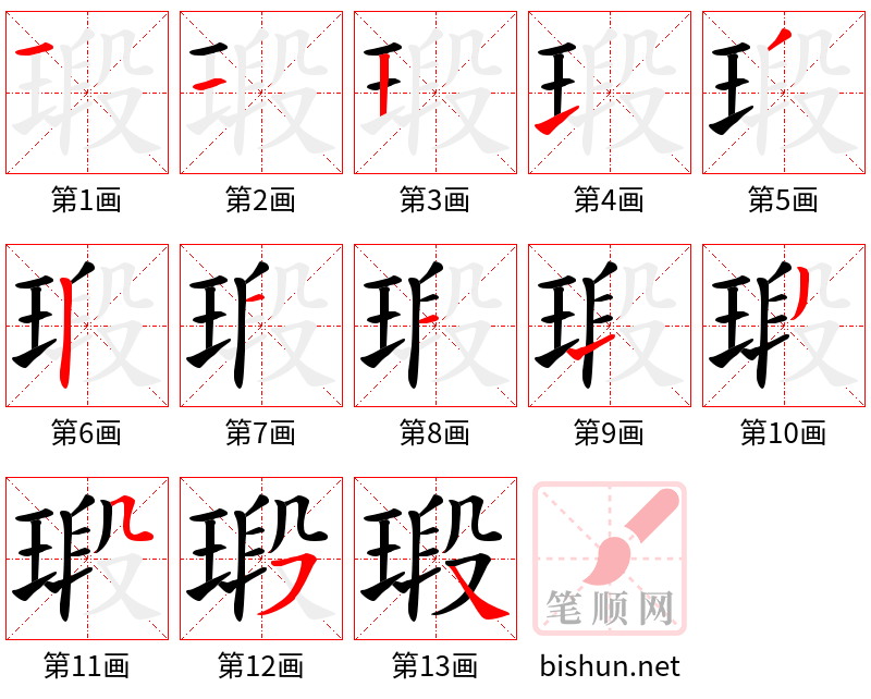 瑖 笔顺规范