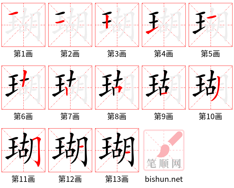 瑚 笔顺规范