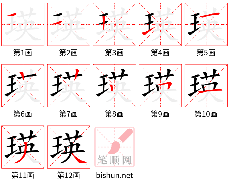 瑛 笔顺规范