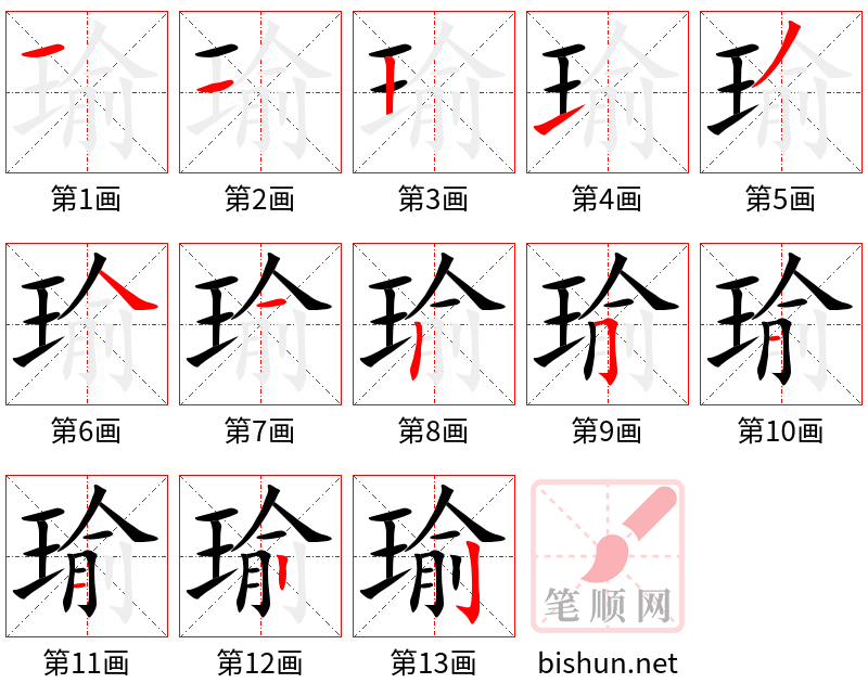 瑜 笔顺规范