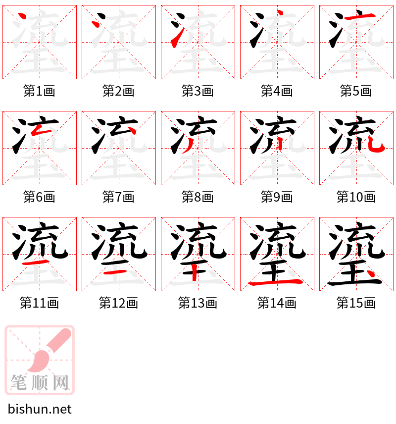 瑬 笔顺规范