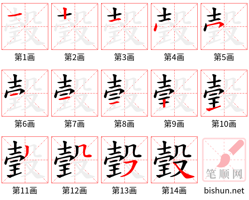 瑴 笔顺规范