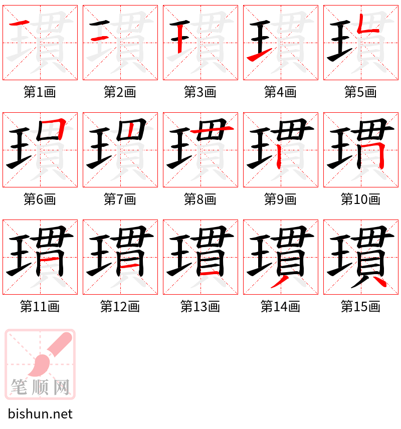 瑻 笔顺规范