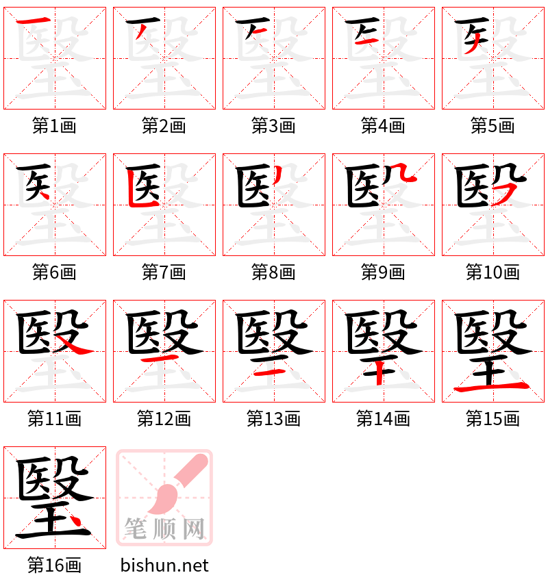 瑿 笔顺规范