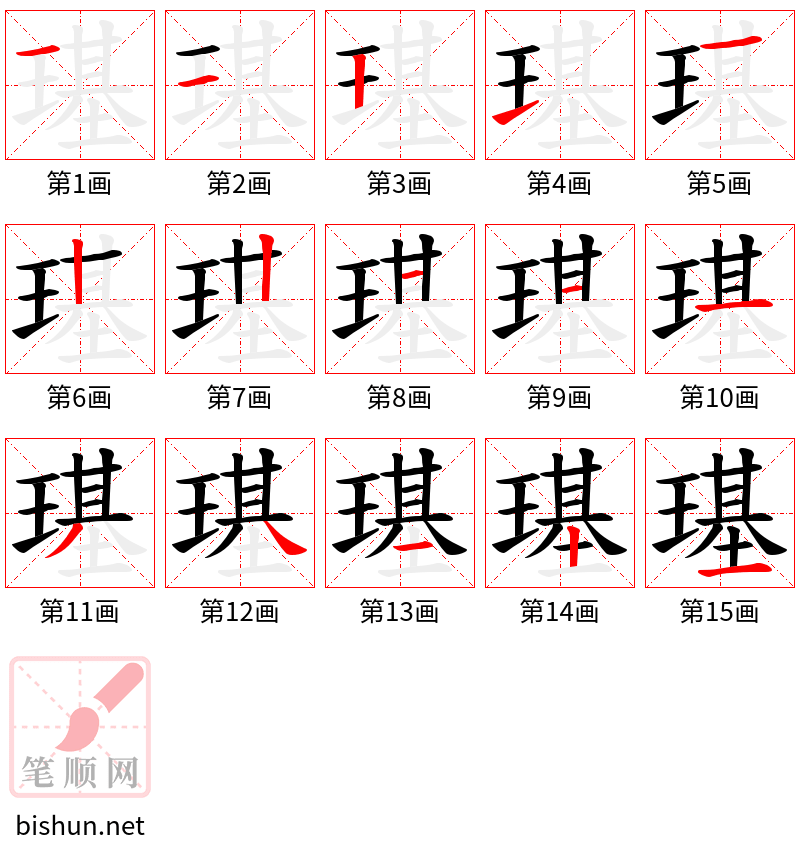 璂 笔顺规范