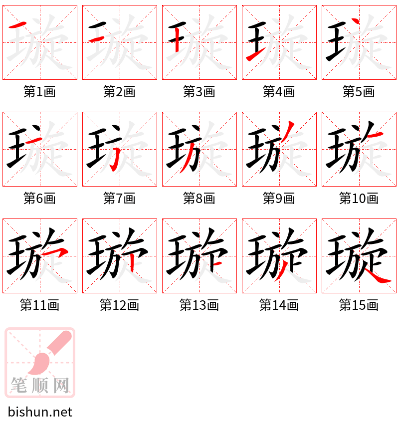 璇 笔顺规范