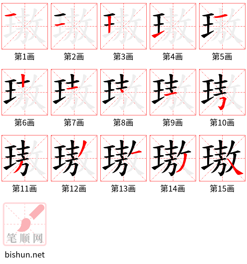 璈 笔顺规范