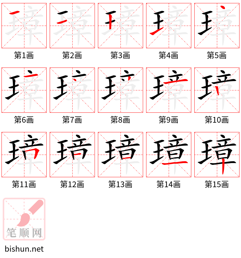 璋 笔顺规范