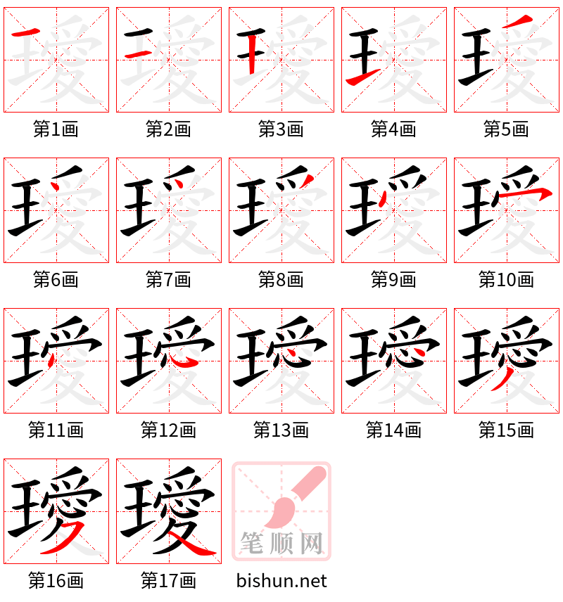 璦 笔顺规范