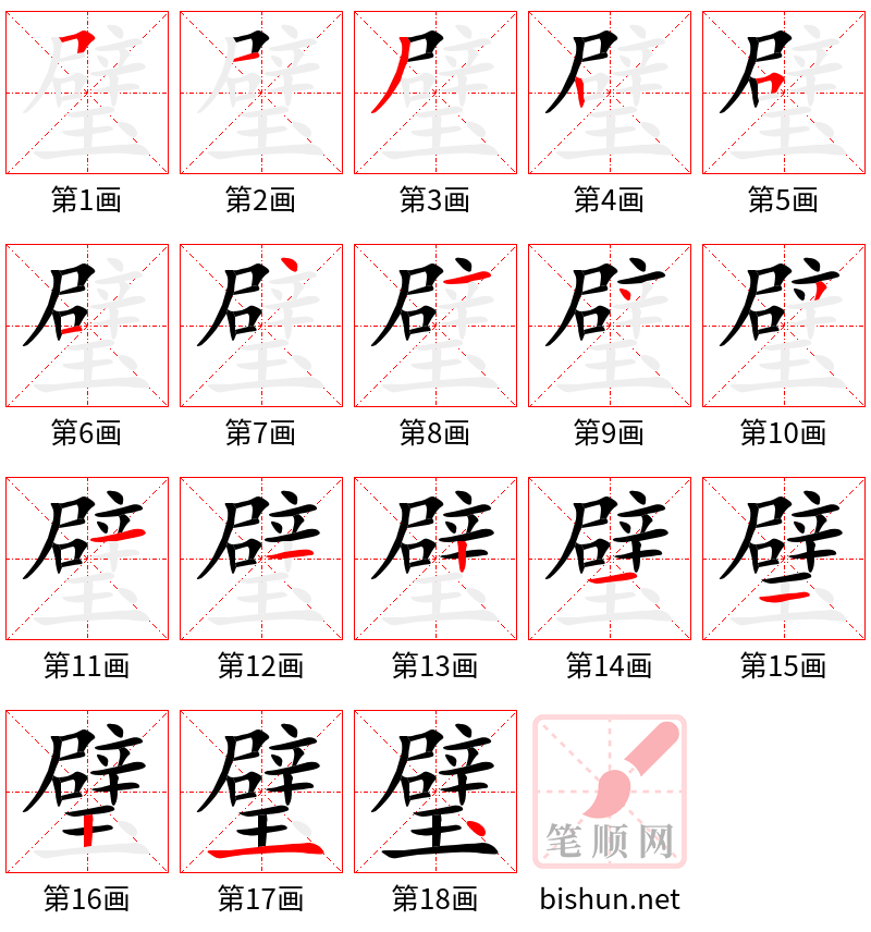 璧 笔顺规范