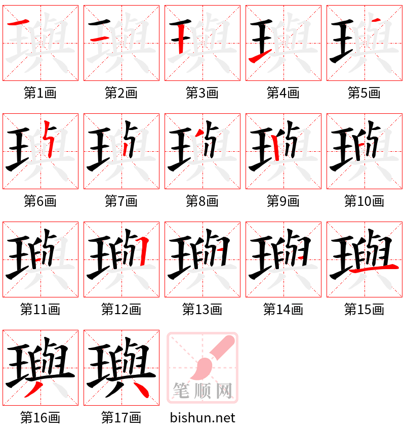 璵 笔顺规范