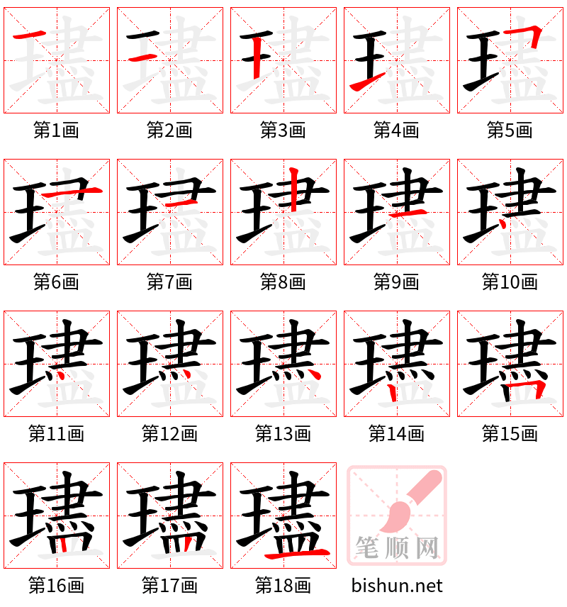 璶 笔顺规范