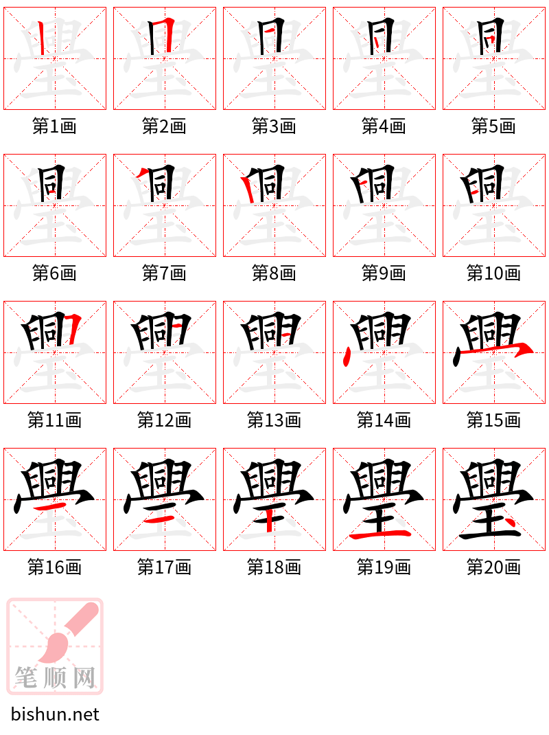 璺 笔顺规范