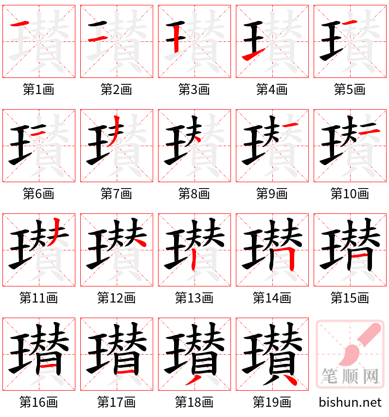 瓉 笔顺规范