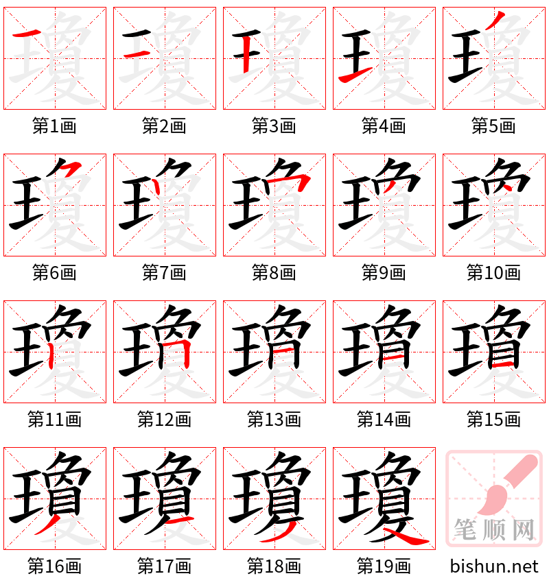 瓊 笔顺规范