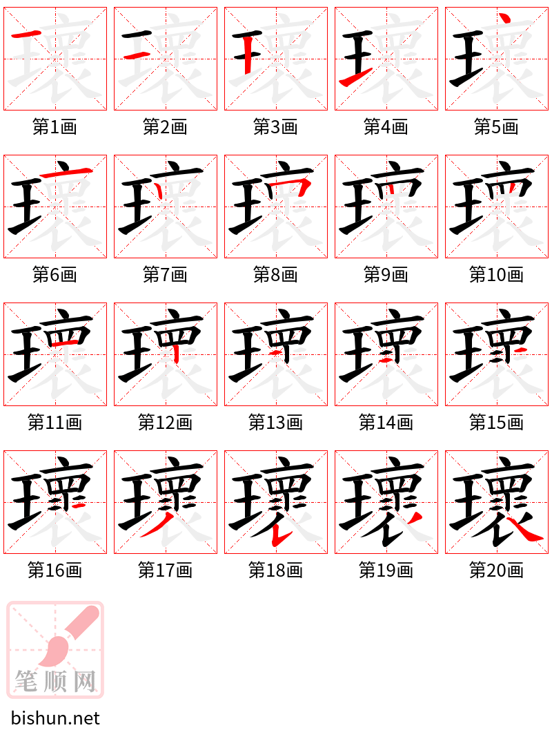 瓌 笔顺规范