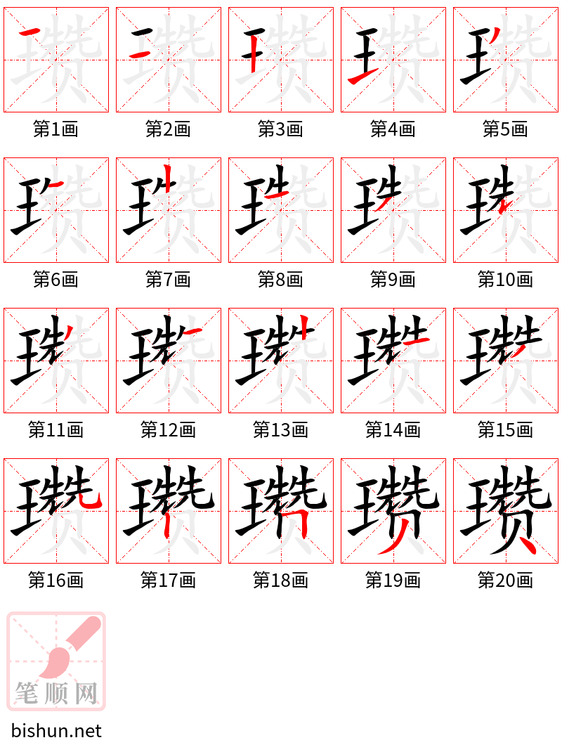 瓒 笔顺规范