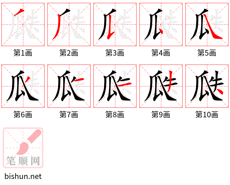 瓞 笔顺规范