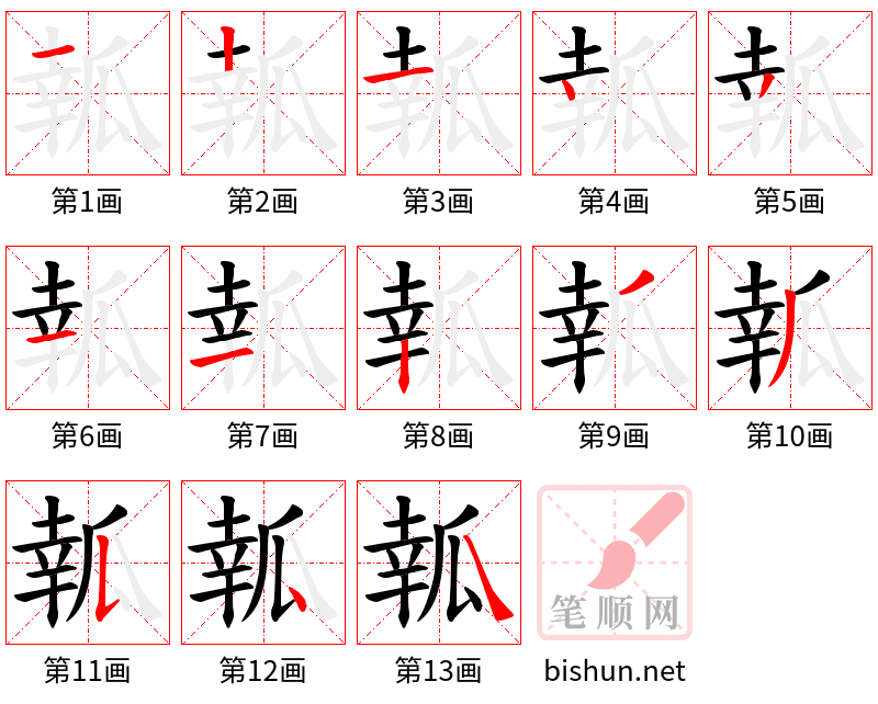 瓡 笔顺规范