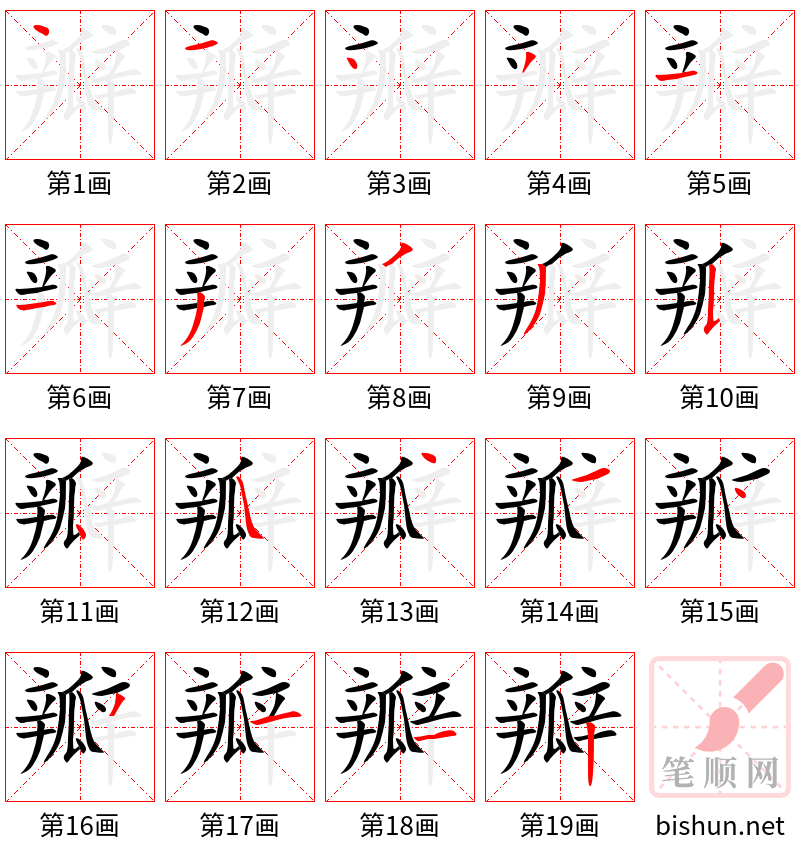 瓣 笔顺规范