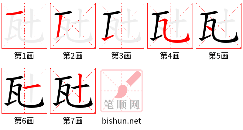 瓧 笔顺规范