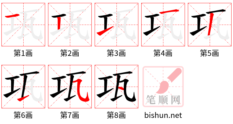 瓨 笔顺规范