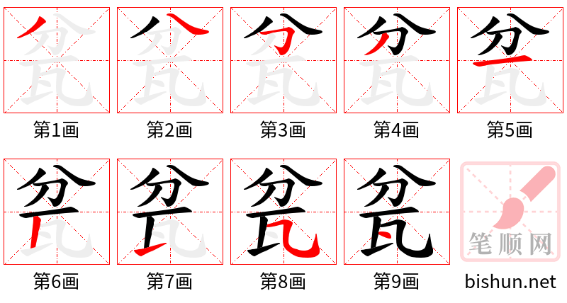 瓫 笔顺规范